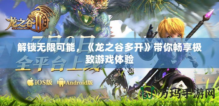解鎖無限可能，《龍之谷多開》帶你暢享極致游戲體驗