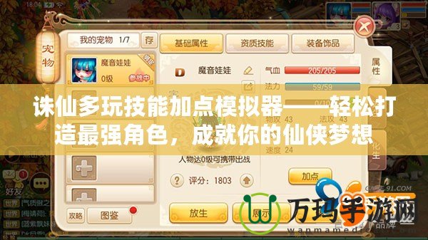 誅仙多玩技能加點(diǎn)模擬器——輕松打造最強(qiáng)角色，成就你的仙俠夢想