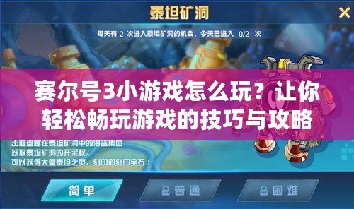 賽爾號3小游戲怎么玩？讓你輕松暢玩游戲的技巧與攻略！
