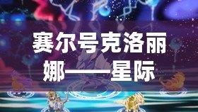 賽爾號克洛麗娜——星際冒險與奇幻魅力的完美結(jié)合
