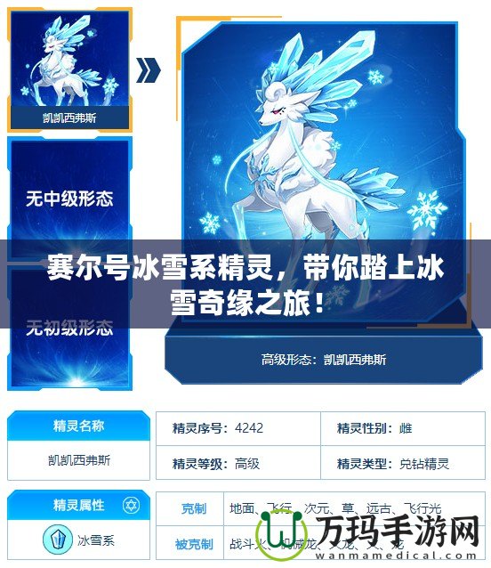 賽爾號(hào)冰雪系精靈，帶你踏上冰雪奇緣之旅！