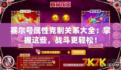 賽爾號屬性克制關系大全：掌握這些，戰斗更輕松！