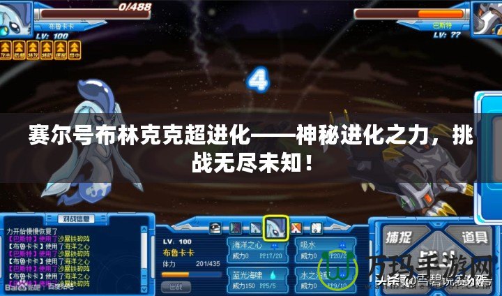 賽爾號(hào)布林克克超進(jìn)化——神秘進(jìn)化之力，挑戰(zhàn)無(wú)盡未知！