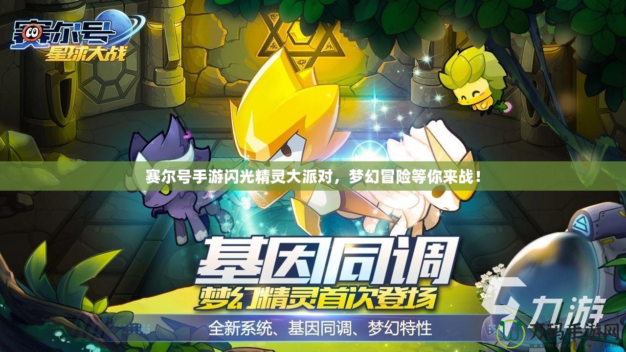賽爾號手游閃光精靈大派對，夢幻冒險等你來戰(zhàn)！