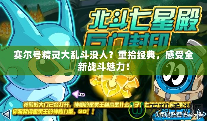 賽爾號精靈大亂斗沒人？重拾經典，感受全新戰斗魅力！