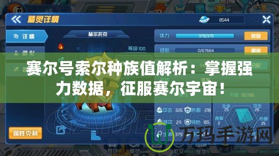 賽爾號(hào)索爾種族值解析：掌握強(qiáng)力數(shù)據(jù)，征服賽爾宇宙！