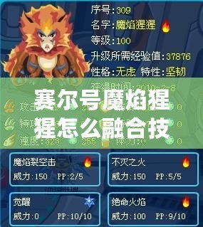 賽爾號魔焰猩猩怎么融合技能？全面解析與培養(yǎng)技巧！