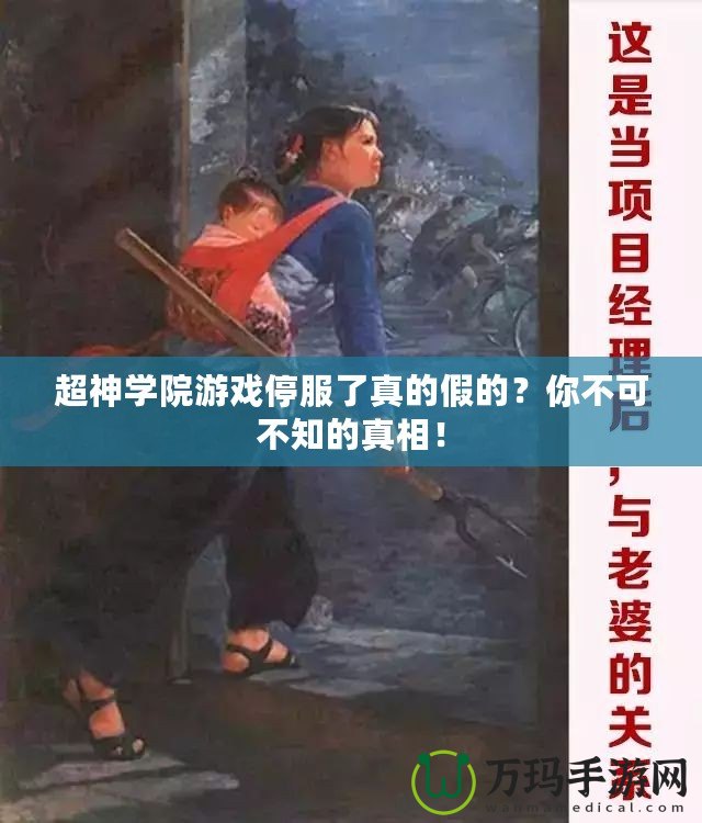 超神學院游戲停服了真的假的？你不可不知的真相！