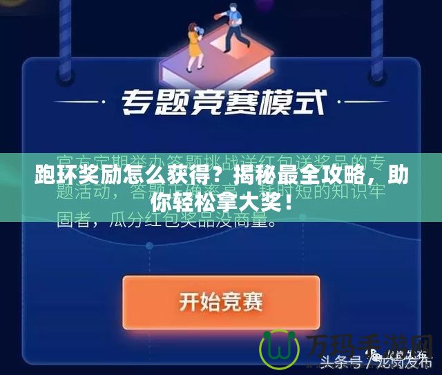 跑環(huán)獎勵怎么獲得？揭秘最全攻略，助你輕松拿大獎！