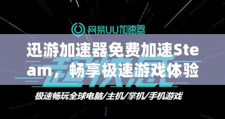迅游加速器免費加速Steam，暢享極速游戲體驗！