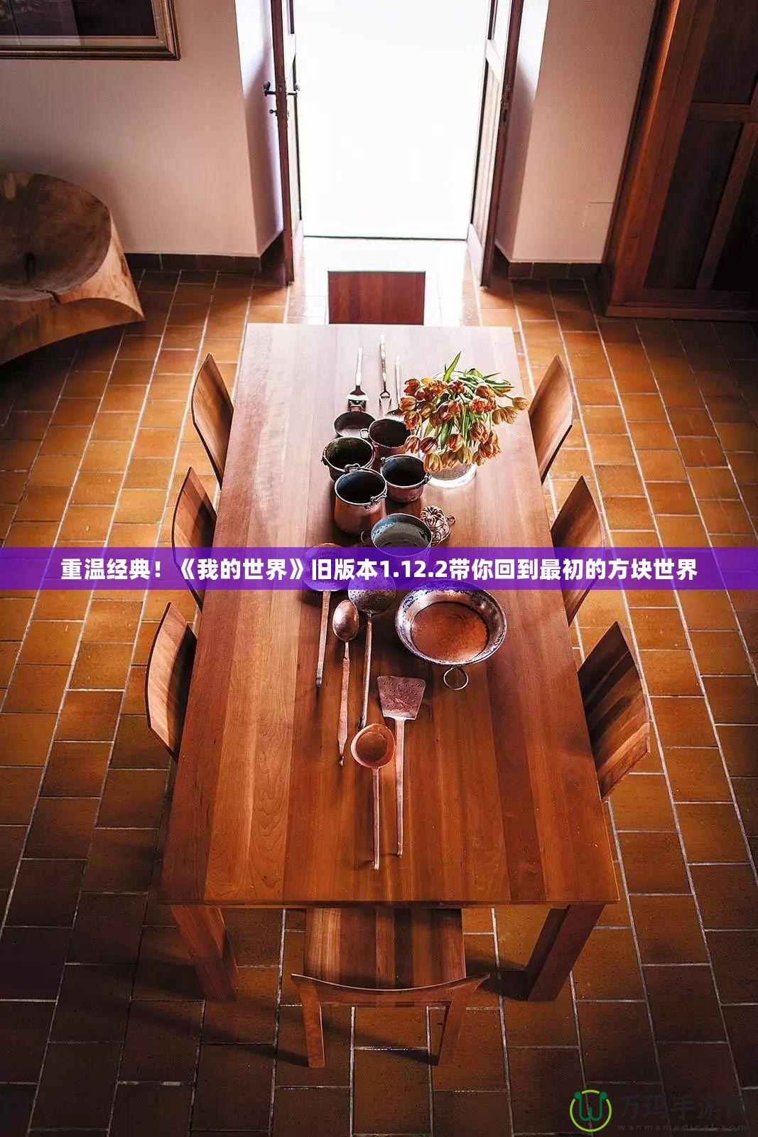 重溫經典！《我的世界》舊版本1.12.2帶你回到最初的方塊世界