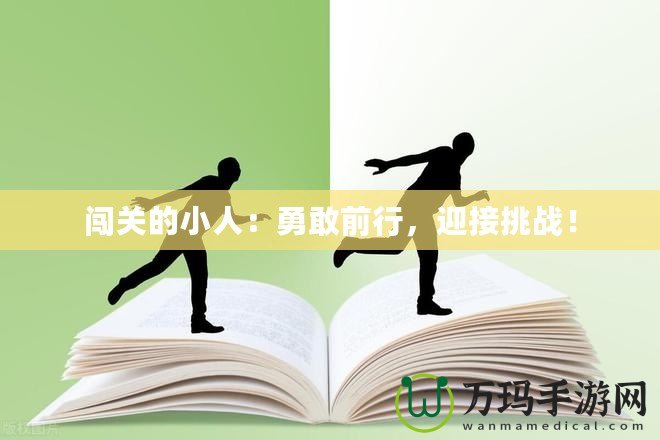 闖關的小人：勇敢前行，迎接挑戰！