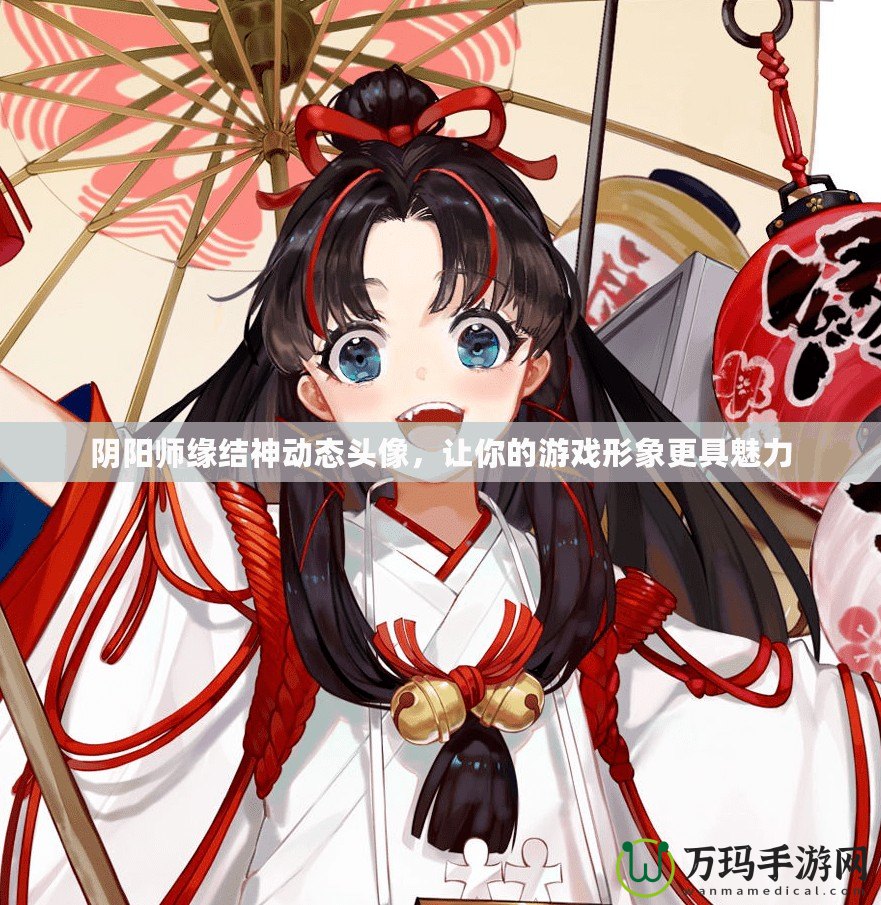 陰陽師緣結神動態頭像，讓你的游戲形象更具魅力