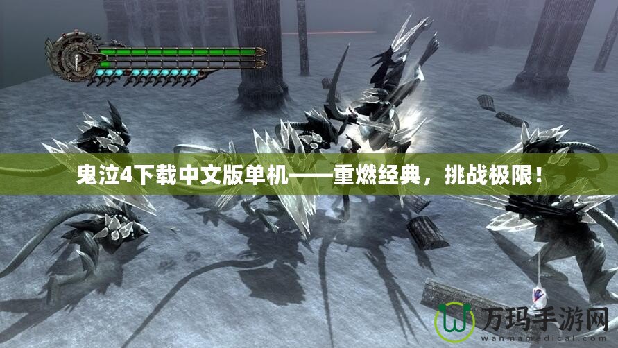 鬼泣4下載中文版單機(jī)——重燃經(jīng)典，挑戰(zhàn)極限！