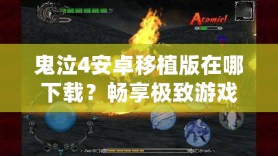 鬼泣4安卓移植版在哪下載？暢享極致游戲體驗的最佳途徑！