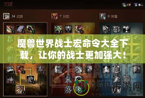 魔獸世界戰士宏命令大全下載，讓你的戰士更加強大！
