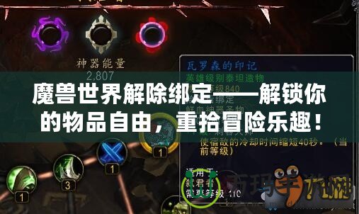 魔獸世界解除綁定——解鎖你的物品自由，重拾冒險(xiǎn)樂(lè)趣！