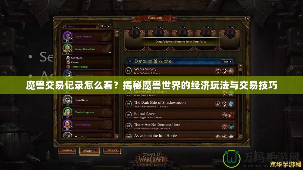 魔獸交易記錄怎么看？揭秘魔獸世界的經(jīng)濟玩法與交易技巧