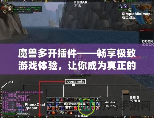 魔獸多開插件——暢享極致游戲體驗，讓你成為真正的多開高手！