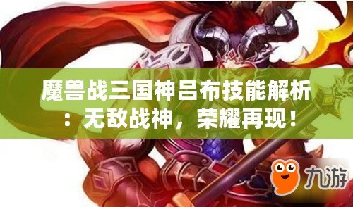 魔獸戰三國神呂布技能解析：無敵戰神，榮耀再現！