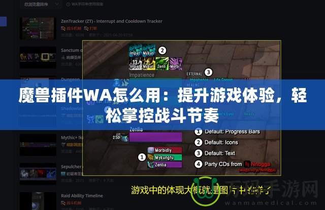 魔獸插件WA怎么用：提升游戲體驗，輕松掌控戰斗節奏