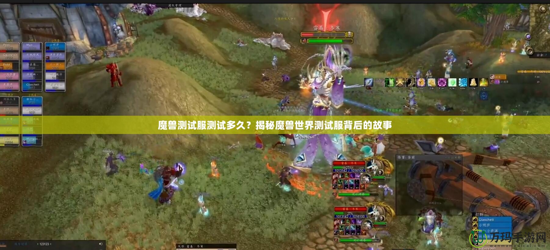 魔獸測試服測試多久？揭秘魔獸世界測試服背后的故事