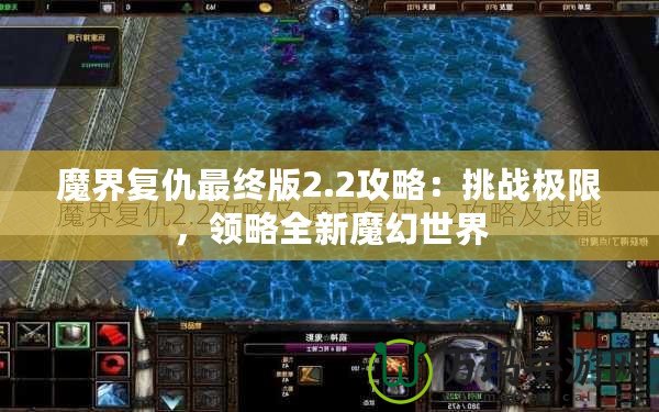 魔界復仇最終版2.2攻略：挑戰極限，領略全新魔幻世界