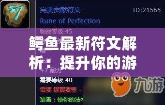 鱷魚最新符文解析：提升你的游戲實力，玩轉峽谷！