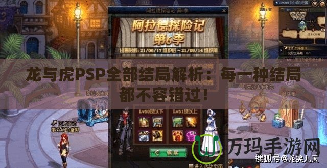 龍與虎PSP全部結局解析：每一種結局都不容錯過！