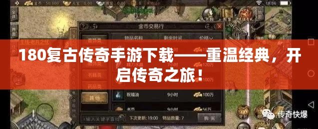180復古傳奇手游下載——重溫經典，開啟傳奇之旅！