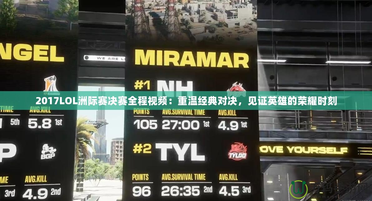 2017LOL洲際賽決賽全程視頻：重溫經典對決，見證英雄的榮耀時刻