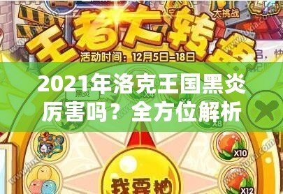 2021年洛克王國黑炎厲害嗎？全方位解析這只強(qiáng)力寵物的優(yōu)勢(shì)與實(shí)戰(zhàn)表現(xiàn)