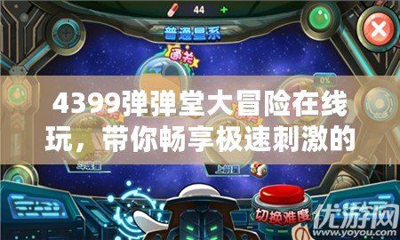 4399彈彈堂大冒險在線玩，帶你暢享極速刺激的游戲體驗