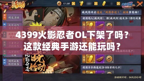 4399火影忍者OL下架了嗎？這款經(jīng)典手游還能玩嗎？