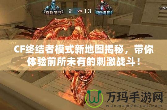 CF終結者模式新地圖揭秘，帶你體驗前所未有的刺激戰斗！