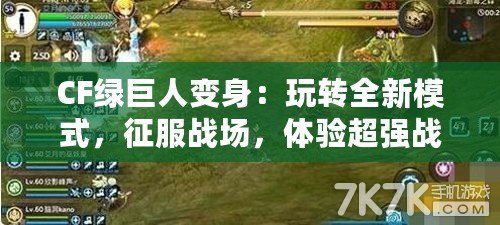 CF綠巨人變身：玩轉全新模式，征服戰場，體驗超強戰力！