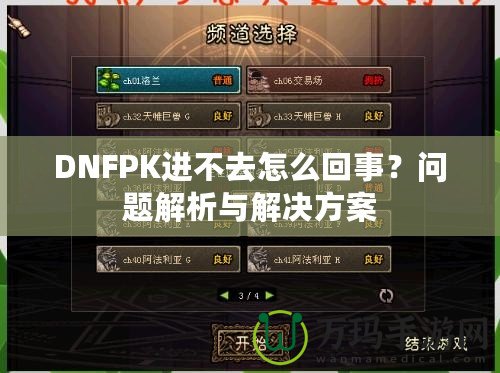 DNFPK進不去怎么回事？問題解析與解決方案