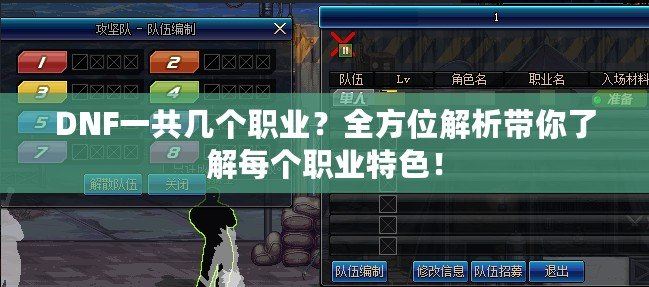 DNF一共幾個職業(yè)？全方位解析帶你了解每個職業(yè)特色！