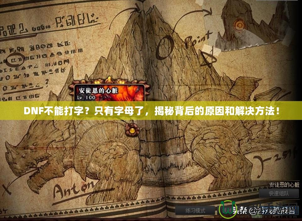 DNF不能打字？只有字母了，揭秘背后的原因和解決方法！