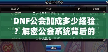 DNF公會加成多少經驗？解密公會系統背后的秘密