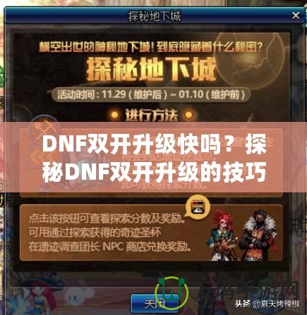 DNF雙開升級快嗎？探秘DNF雙開升級的技巧與優勢