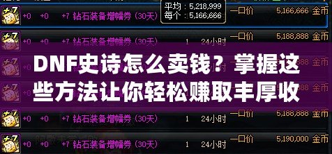 DNF史詩怎么賣錢？掌握這些方法讓你輕松賺取豐厚收益