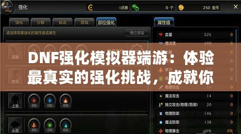 DNF強(qiáng)化模擬器端游：體驗(yàn)最真實(shí)的強(qiáng)化挑戰(zhàn)，成就你的英雄夢(mèng)