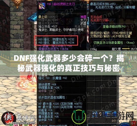 DNF強化武器多少會碎一個？揭秘武器強化的真正技巧與秘密