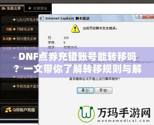 DNF點券充錯賬號能轉移嗎？一文帶你了解轉移規(guī)則與解決辦法！