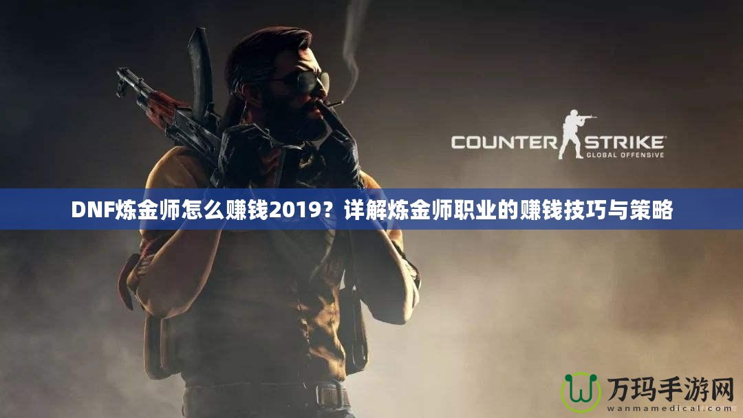 DNF煉金師怎么賺錢2019？詳解煉金師職業的賺錢技巧與策略