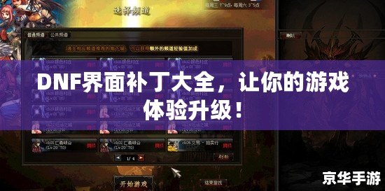 DNF界面補丁大全，讓你的游戲體驗升級！