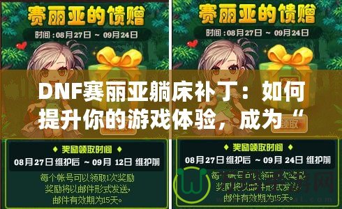 DNF賽麗亞躺床補丁：如何提升你的游戲體驗，成為“賽麗亞”專業(yè)玩家？