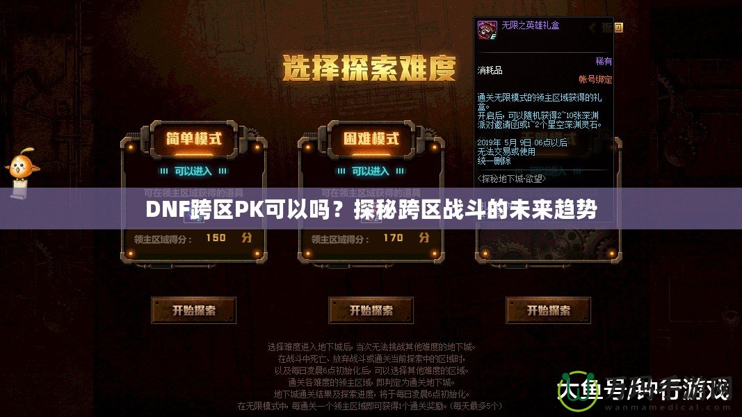 DNF跨區PK可以嗎？探秘跨區戰斗的未來趨勢