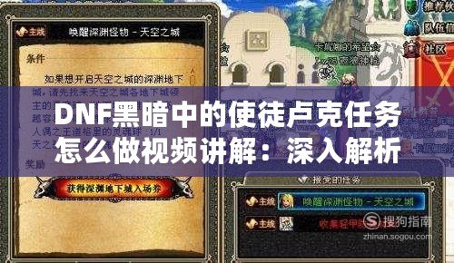 DNF黑暗中的使徒盧克任務怎么做視頻講解：深入解析全攻略